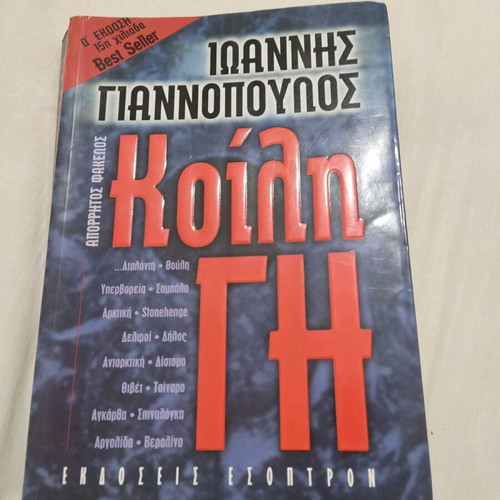 Book Koili Gi used like new, Ioannis Giannopoulos