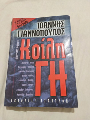 Book Koili Gi used like new, Ioannis Giannopoulos