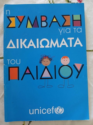 Σύμβαση για τα δικαιώματα του παιδιού μεταχειρισμένη, μικρές φθορές από ανάγνωση