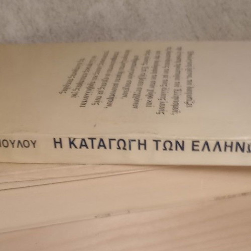 The Origin of the Greeks used, Dimitris Dimopoulos