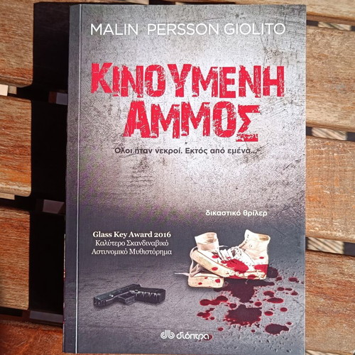 Kinoumeni Ammos by Malin Persson Giolito, Greek edition