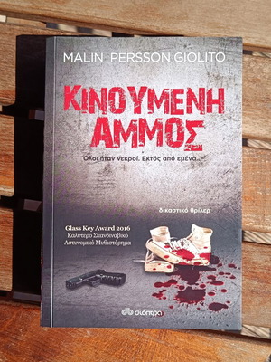 Kinoumeni Ammos by Malin Persson Giolito, Greek edition