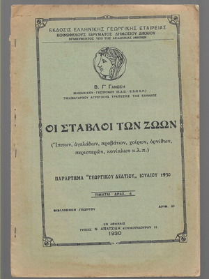 Stables of Animals used book edition 1930