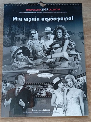 Calendar 2025 Greek Cinema collectible 24x33cm