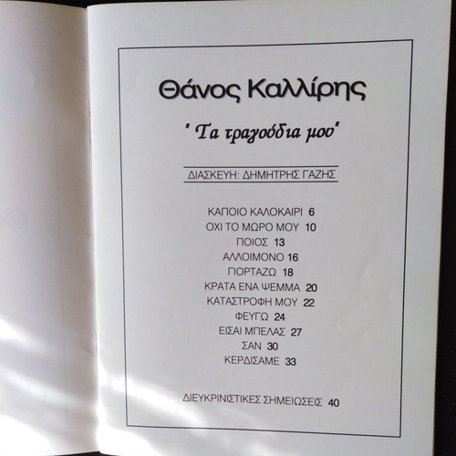 Thanos Kalliris Ta Tragoudia Mou like new for piano, harmonium, guitar and singing