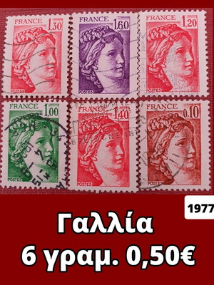Γραμματόσημα Γαλλίας 1977/80, σετ 6 τεμαχίων