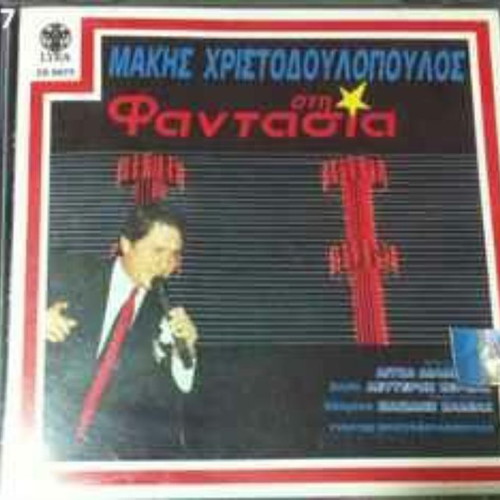 Kaigomai No294 vinyl record by Kostas Haritodiplomenos