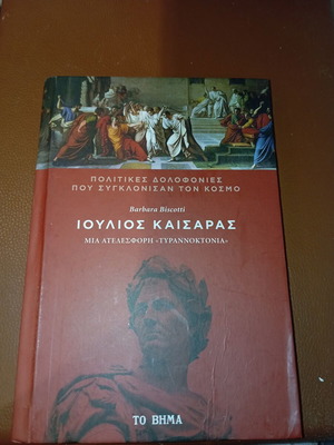 Βιβλίο Ιούλιος Καίσαρας Barbara Biscotti μεταχειρισμένο