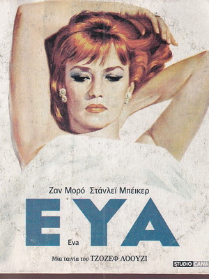 DVD Εύα δραματική ταινία με Jeanne Moreau Stanley Baker Joseph Losey σαν καινούργιο