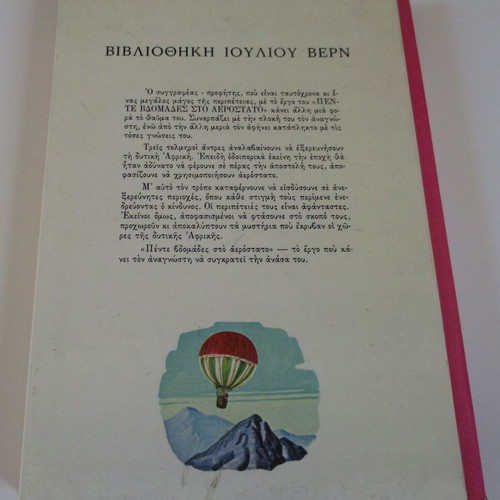 Five Weeks in a Balloon by Jules Verne like new Greek edition