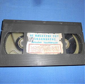 ΟΙ ΘΗΣΑΥΡΟΙ ΤΟΥ ΣΟΛΟΜΩΝΤΟΣ - VHS