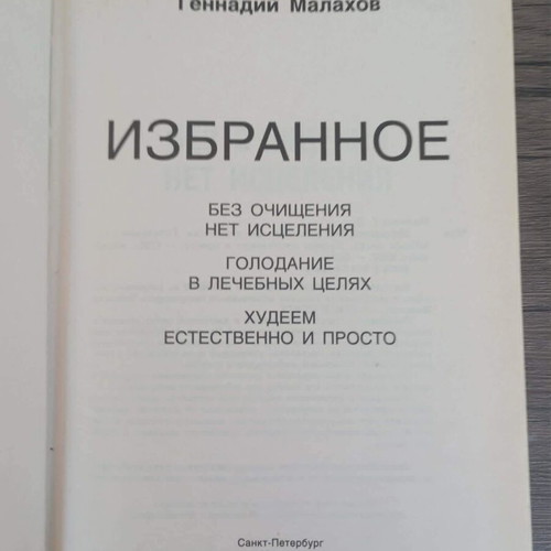 G. Malakhov Selected book like new, Russian