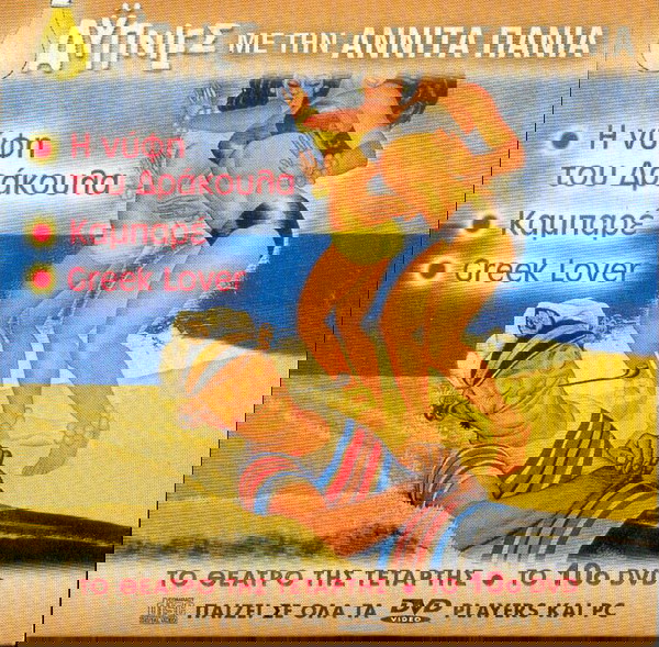 Αυπνίες με την Αννίτα Πάνια No 10 dvd