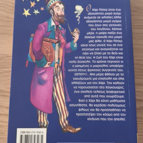 Harry Potter and the Philosopher's Stone book like new, Greek edition 1998