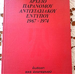 Αρχειο παράνομου αντιστασιακού εντύπου 1967-1974, συλλεκτικό βιβλίο