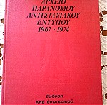  Αρχειο παράνομου αντιστασιακού εντύπου 1967-1974, συλλεκτικό βιβλίο