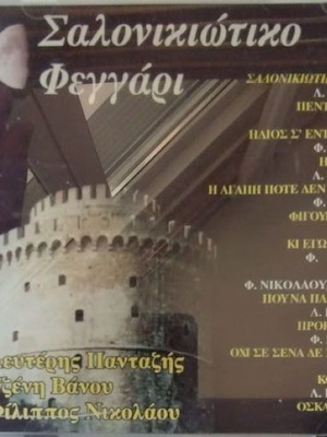 Salonikiotiko Feggari CD new, folk