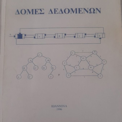 Data Structures book like new, Greek language