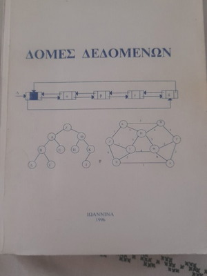 Data Structures book like new, Greek language