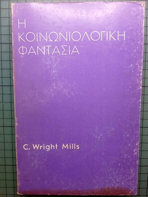 Η Κοινωνιολογική Φαντασία του C. Wright Mills, έκδοση 1974