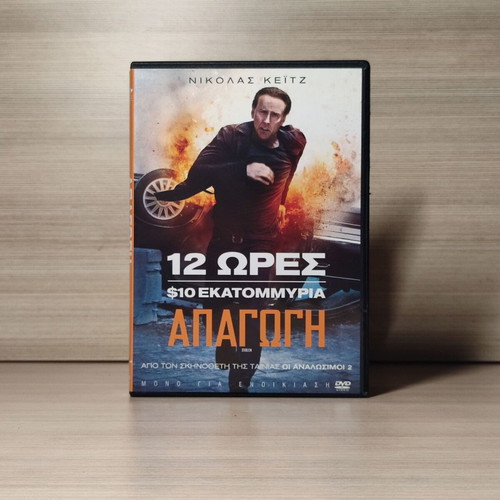 Stolen 2012 DVD used, with Greek subtitles