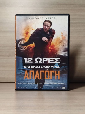 Stolen 2012 DVD μεταχειρισμένο, με ελληνικούς υπότιτλους