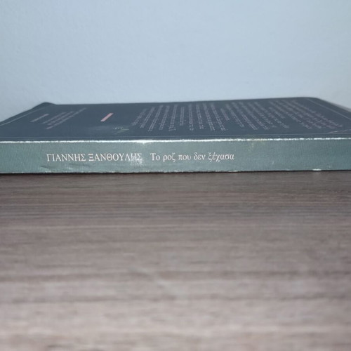 Giannis Xanthoulis novels: I Epohi ton Kafedon & To Roz pou den Xechasa