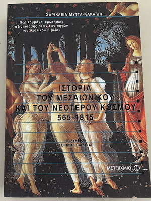 Σχολικό βοήθημα Β Λυκείου Ιστορίας Γενικής Παιδείας σαν καινούργιο