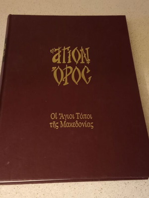 Agion Oros Collectible Leather-Bound Album Like New, Bilingual
