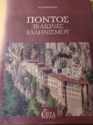 Πόντος 30 αιώνες ελληνισμού σαν καινούργιο