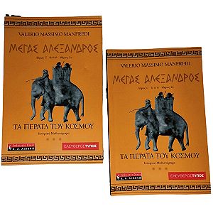 Σετ 2 βιβλία τόμος Γ΄ Μέγας Αλέξανδρος-Τα πέρατα του κόσμου