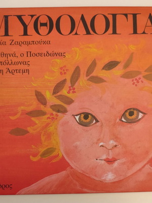 Μυθολογία 3 βιβλίο σαν καινούργιο, Ελληνική μυθολογία και μύθοι