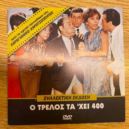 O Trelos ta 'hei 400 DVD, Karagiannis - Karatzopoulos collector's edition