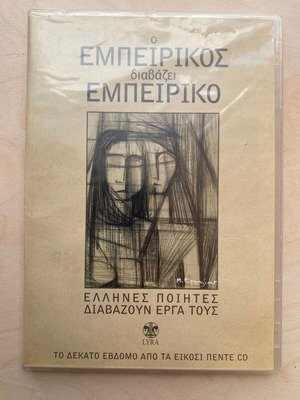 CD Ο Εμπειρίκος διαβάζει Εμπειρίκο σαν καινούργιο, σειρά Έλληνες ποιητές