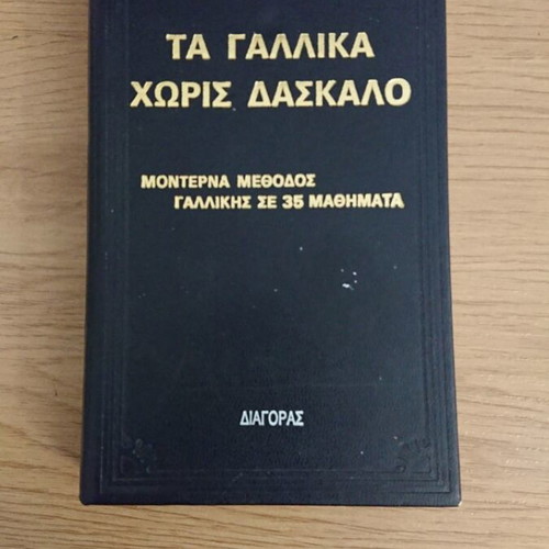 Ta Gallika Chorís Daskalo book used, self-teaching French