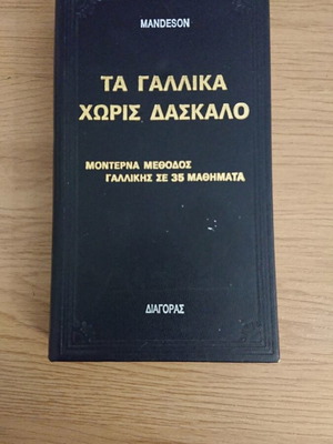 Ta Gallika Chorís Daskalo book used, self-teaching French