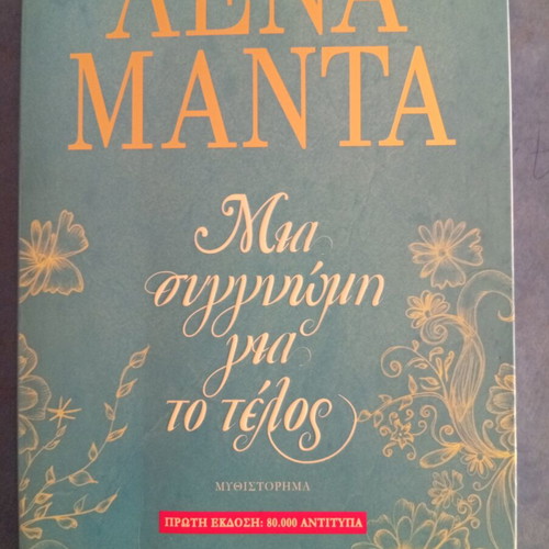 Mia Syggnomi Gia To Telos book by Lena Manta like new, 490 pages