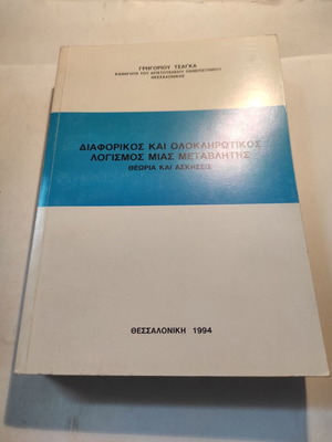 Differential and Integral Calculus of One Variable by Grigoris Tsagkas like new