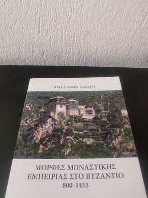 Forms of Monastic Experience in Byzantium 800-1453 like new
