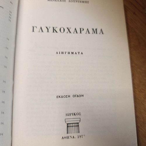 Glykocharama by Menelaos Lountemis like new