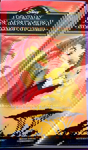 VHS AV ΑΥΘΕΝΤΙΚΗ Ο ΒΑΣΙΛΙΑΣ ΤΩΝ ΛΙΟΝΤΑΡΙΩΝ ΙΙ (THE LION KING II)”ΤΟ ΒΑΣΙΛΕΙΟ ΤΟΥ ΣΙΜΠΑ”