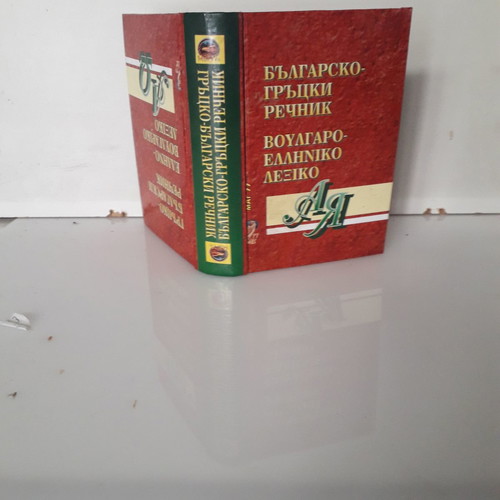 Bulgarian-Greek Pocket Dictionary used