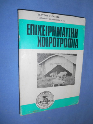 Business pig farming used book, Stavros G. Pappas, 1975