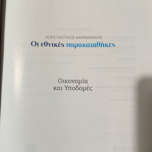 Konstantinos Karamanlis Economy and Infrastructure new hardcover book