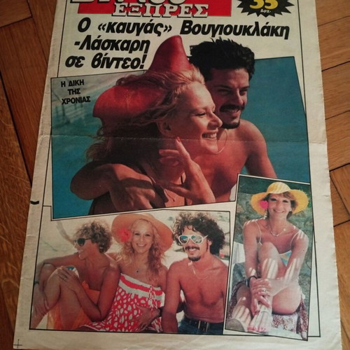 Εφημερίδα Βίντεο Εξπρές 23 Ιανουαρίου 1986 με Αλίκη Βουγιουκλάκη σαν καινούργιο