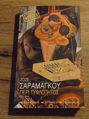 Περί Τυφλότητος του Ζοζέ Σαραμαγκού μεταχειρισμένο, έκδοση Καστανιώτης