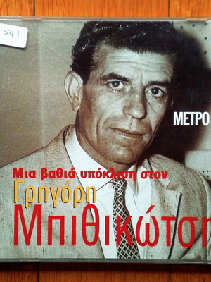 Μια Βαθιά Υπόκλιση Στον Γρηγόρη Μπιθικώτση CD μεταχειρισμένο, λαϊκό