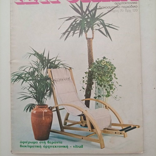 Katoikia Magazine Issue 7 used, March-May 1982, vintage architecture