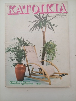 Katoikia Magazine Issue 7 used, March-May 1982, vintage architecture