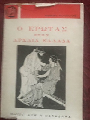 Ο Έρωτας στην Αρχαία Ελλάδα μεταχειρισμένο λογοτεχνικό βιβλίο
